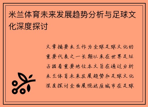 米兰体育未来发展趋势分析与足球文化深度探讨
