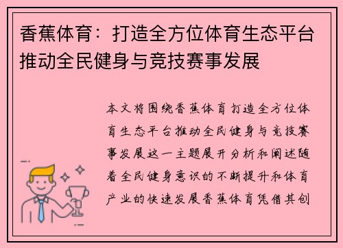 香蕉体育：打造全方位体育生态平台推动全民健身与竞技赛事发展